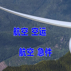阿尔山伊尔施航空物流快递-选东方航空和上海航空